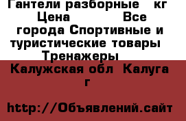 Гантели разборные 20кг › Цена ­ 1 500 - Все города Спортивные и туристические товары » Тренажеры   . Калужская обл.,Калуга г.